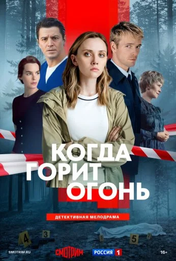 Когда горит огонь онлайн бесплатно