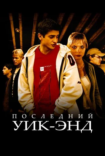 Последний уик-энд (2005) онлайн бесплатно